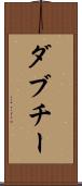 ダブチー Scroll
