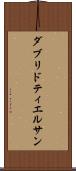 ダブリドティエルサン Scroll