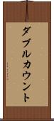 ダブルカウント Scroll