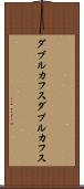 ダブルカフス Scroll