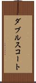 ダブルス・コート Scroll