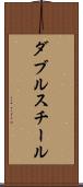 ダブルスチール Scroll