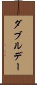 ダブルデー Scroll