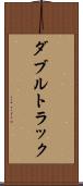 ダブルトラック Scroll
