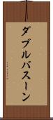ダブルバスーン Scroll
