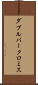 ダブルバークロミス Scroll
