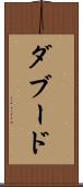 ダブード Scroll