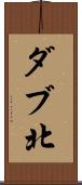 ダブ北 Scroll