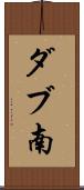 ダブ南 Scroll