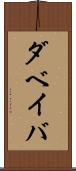 ダベイバ Scroll
