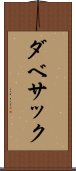 ダベサック Scroll