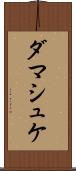 ダマシュケ Scroll