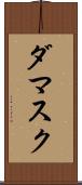ダマスク Scroll
