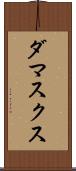 ダマスクス Scroll