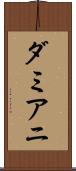 ダミアニ Scroll