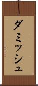 ダミッシュ Scroll