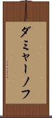 ダミャーノフ Scroll
