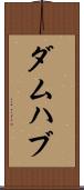 ダムハブ Scroll