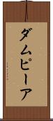 ダムピーア Scroll