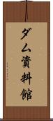 ダム資料館 Scroll