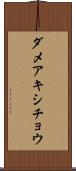 ダメアキシチョウ Scroll