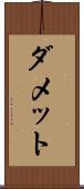 ダメット Scroll