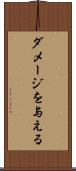 ダメージを与える Scroll