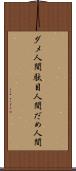 ダメ人間 Scroll