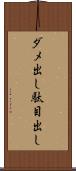 ダメ出し Scroll