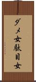 ダメ女 Scroll