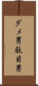 ダメ男 Scroll