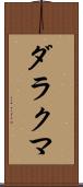 ダラクマ Scroll