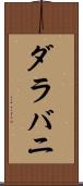 ダラバニ Scroll