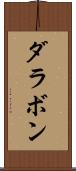 ダラボン Scroll