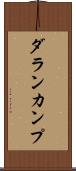 ダランカンプ Scroll