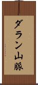 ダラン山脈 Scroll