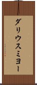 ダリウスミヨー Scroll