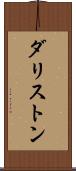 ダリストン Scroll