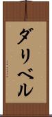 ダリベル Scroll