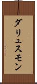 ダリュスモン Scroll