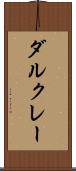ダルクレー Scroll