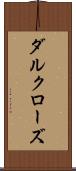 ダルクローズ Scroll