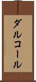 ダルコール Scroll