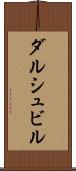 ダルシュビル Scroll