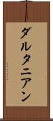 ダルタニアン Scroll