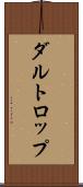 ダルトロップ Scroll