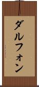 Dalphon Scroll