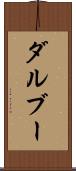ダルブー Scroll