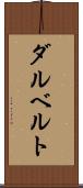 ダルベルト Scroll