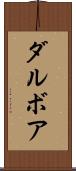 ダルボア Scroll